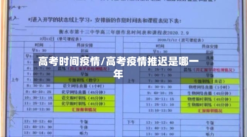 高考时间疫情/高考疫情推迟是哪一年-第3张图片