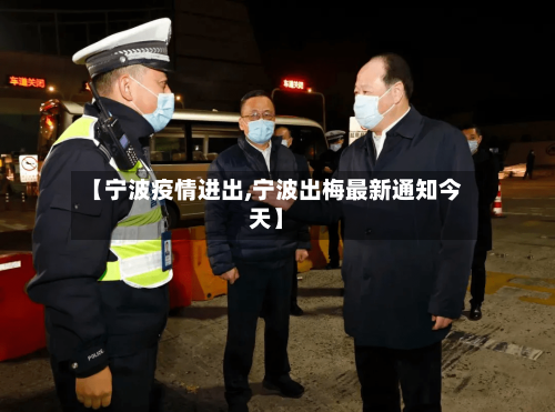 【宁波疫情进出,宁波出梅最新通知今天】-第3张图片