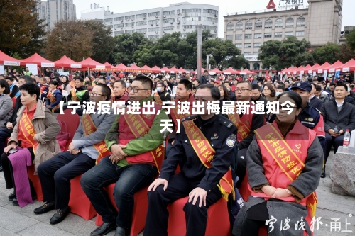 【宁波疫情进出,宁波出梅最新通知今天】
