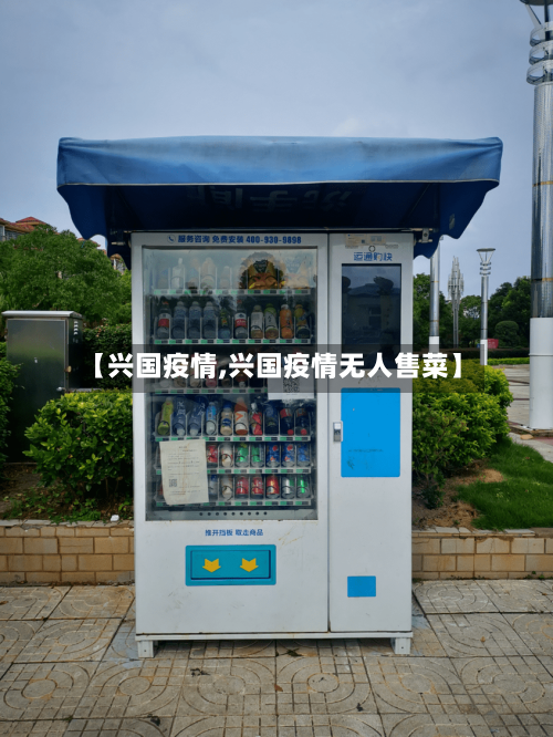 【兴国疫情,兴国疫情无人售菜】-第3张图片