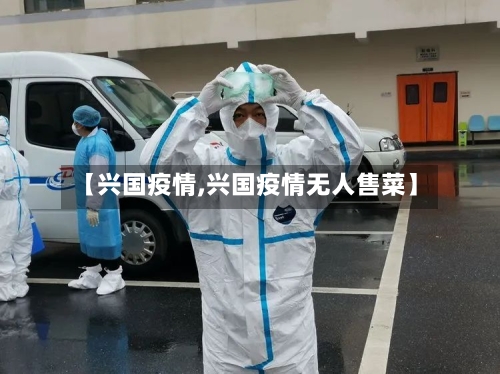 【兴国疫情,兴国疫情无人售菜】