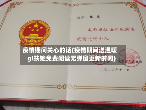 疫情期间关心的话(疫情期间送温暖gl扶她免费阅读无弹窗更新时间)-第2张图片