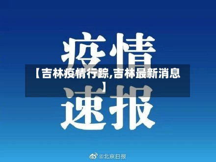 【吉林疫情行踪,吉林最新消息】