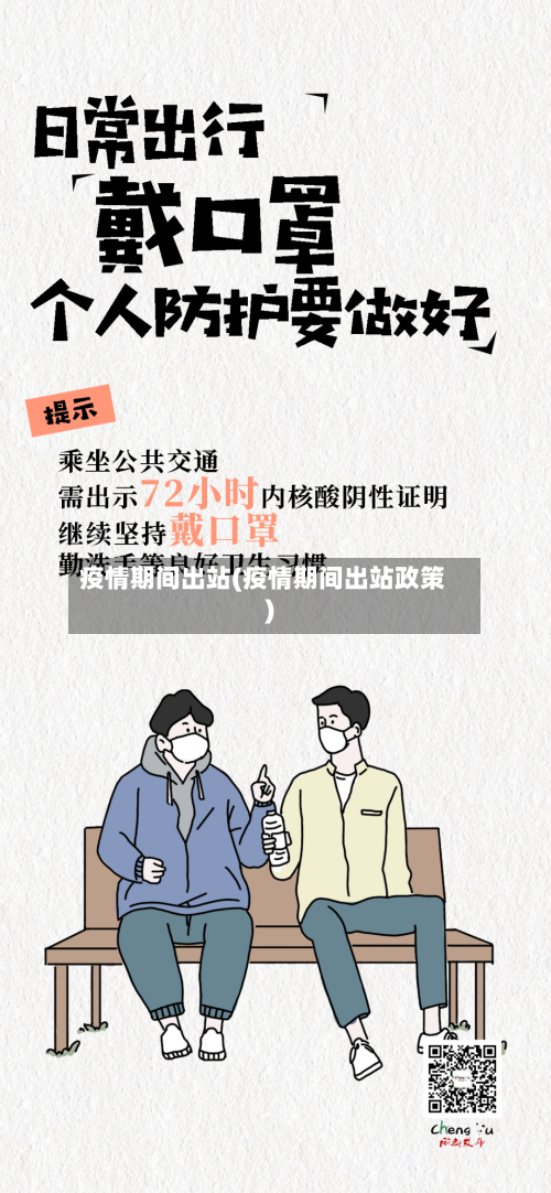 疫情期间出站(疫情期间出站政策)