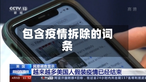 包含疫情拆除的词条