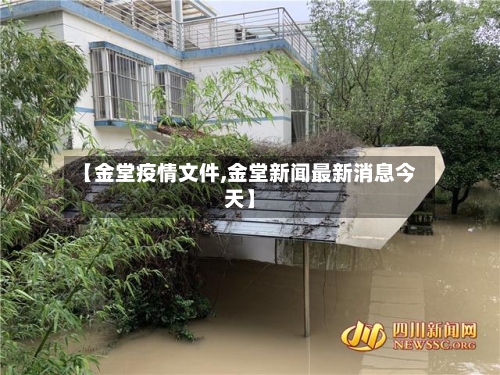 【金堂疫情文件,金堂新闻最新消息今天】