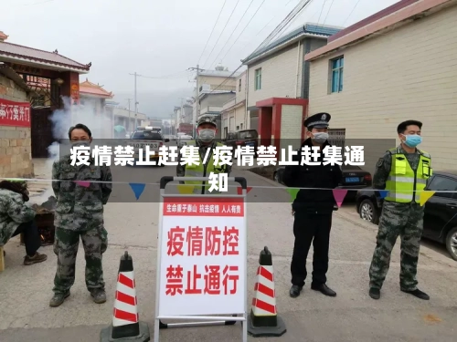 疫情禁止赶集/疫情禁止赶集通知