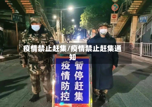 疫情禁止赶集/疫情禁止赶集通知-第2张图片