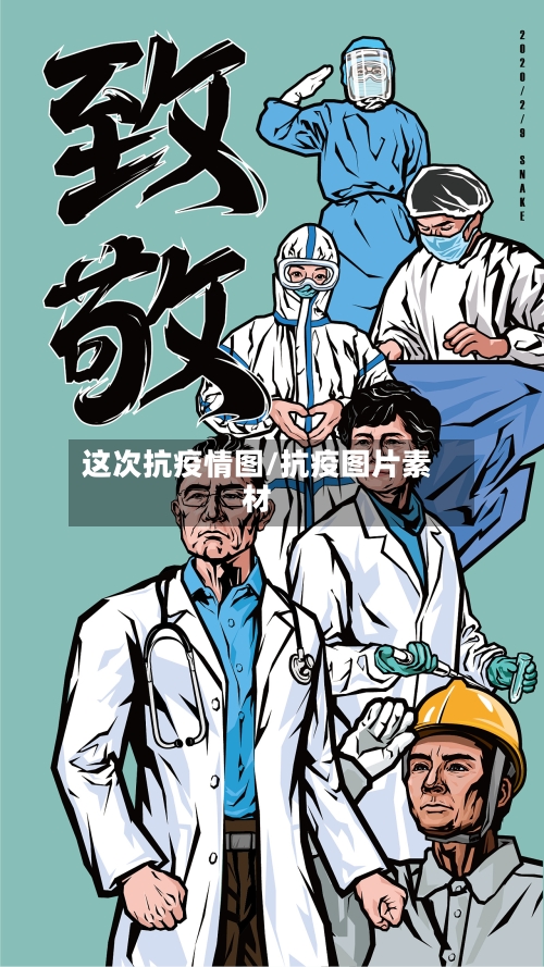 这次抗疫情图/抗疫图片素材