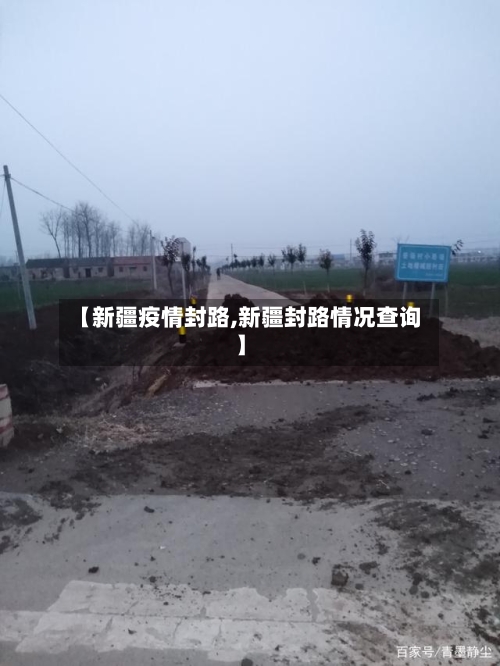 【新疆疫情封路,新疆封路情况查询】-第2张图片