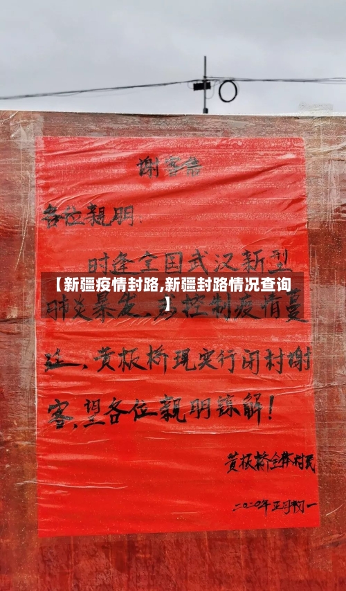 【新疆疫情封路,新疆封路情况查询】