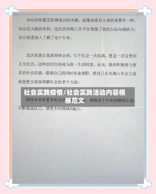 社会实践疫情/社会实践活动内容模板范文
