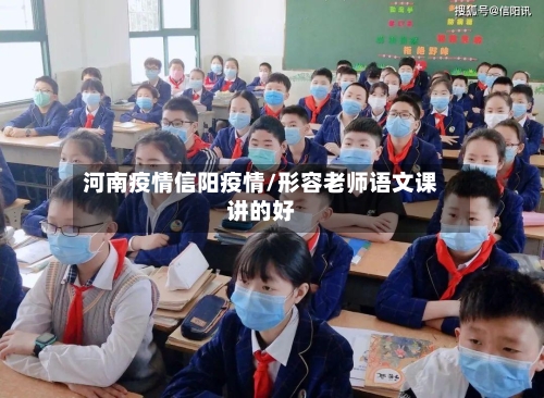 河南疫情信阳疫情/形容老师语文课讲的好-第2张图片