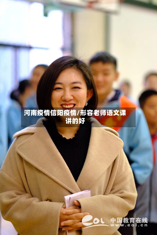 河南疫情信阳疫情/形容老师语文课讲的好