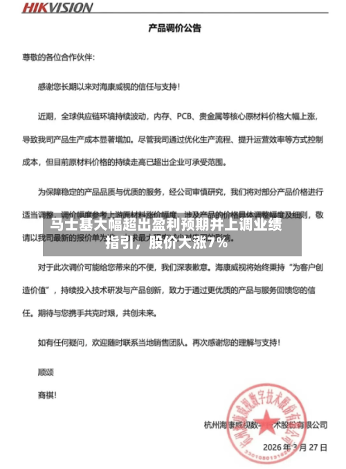 马士基大幅超出盈利预期并上调业绩指引，股价大涨7%