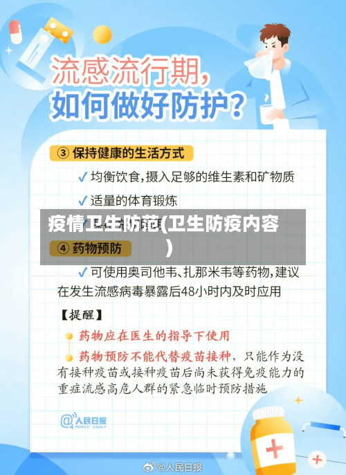 疫情卫生防范(卫生防疫内容)