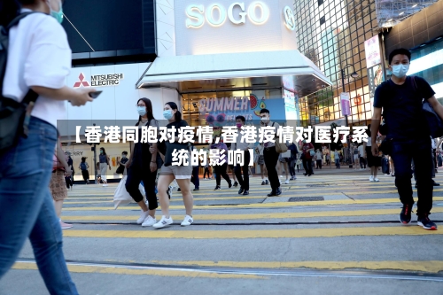 【香港同胞对疫情,香港疫情对医疗系统的影响】-第2张图片