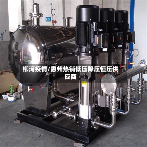 柳湾疫情/惠州热销低压降压恒压供应商-第3张图片