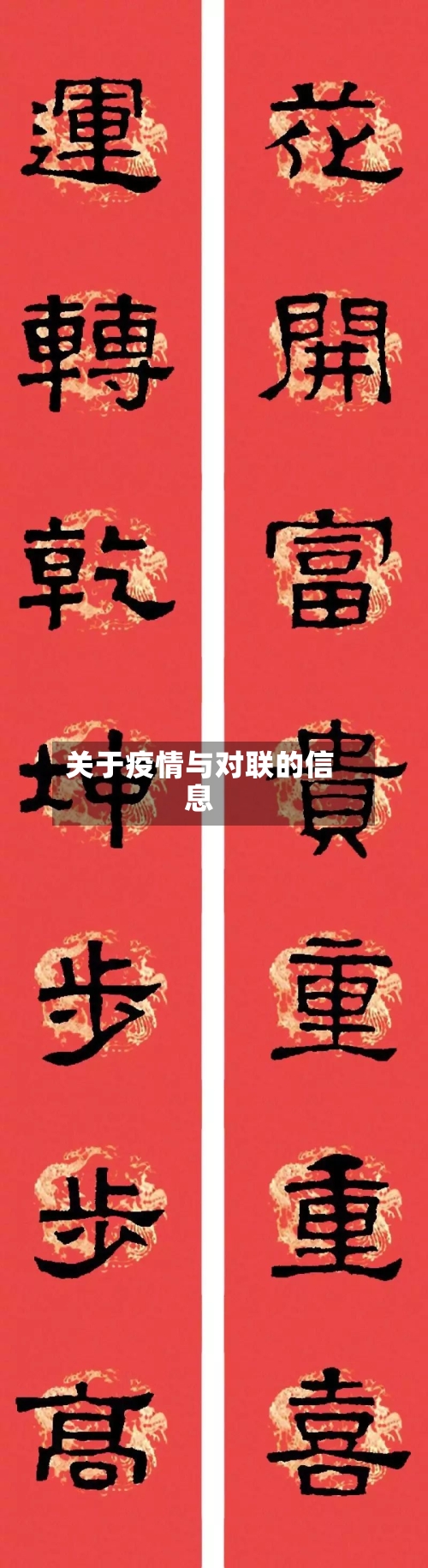 关于疫情与对联的信息-第2张图片