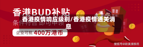 香港疫情响应级别/香港疫情通关消息