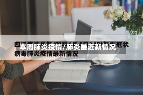 本周肺炎疫情/肺炎最近新情况