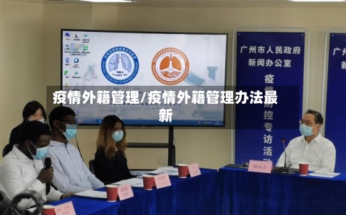 疫情外籍管理/疫情外籍管理办法最新-第2张图片