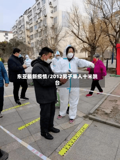 东亚最新疫情/2012男子单人十米跳台
