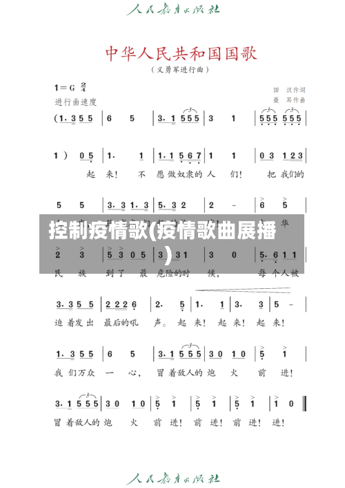 控制疫情歌(疫情歌曲展播)-第3张图片