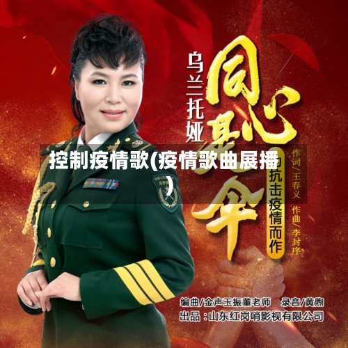 控制疫情歌(疫情歌曲展播)-第2张图片