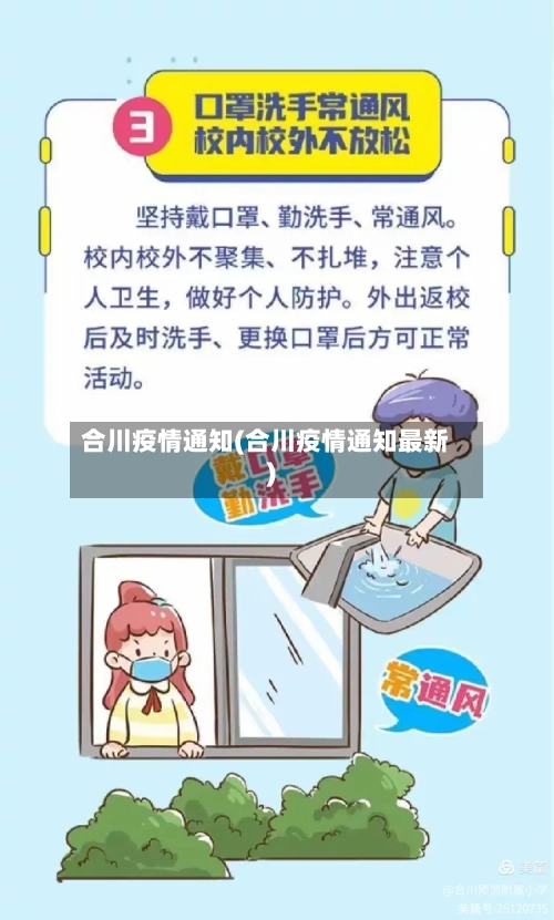 合川疫情通知(合川疫情通知最新)