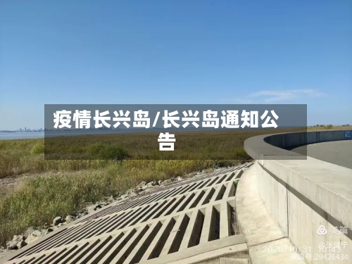 疫情长兴岛/长兴岛通知公告