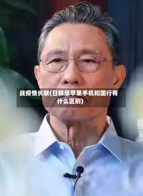 战疫情长联(日韩版苹果手机和国行有什么区别)