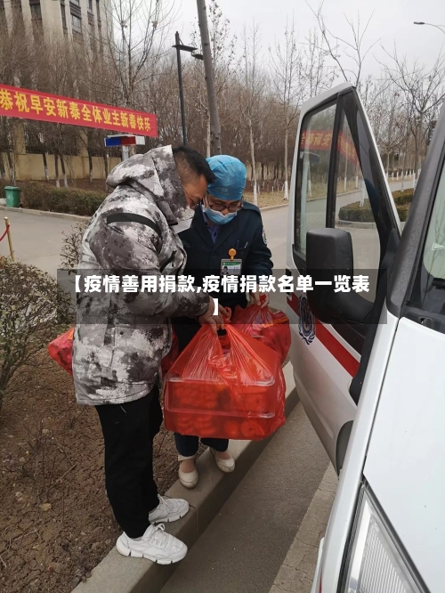 【疫情善用捐款,疫情捐款名单一览表】