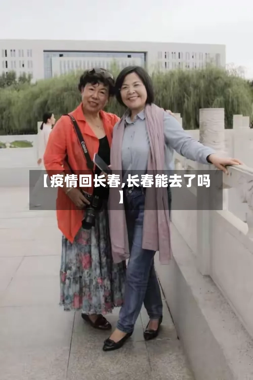 【疫情回长春,长春能去了吗】-第3张图片