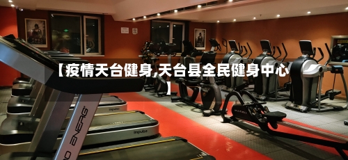 【疫情天台健身,天台县全民健身中心】-第3张图片