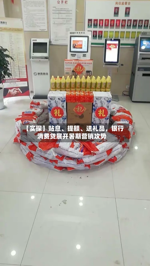 【实探】贴息、提额	、送礼品	，银行消费贷展开暑期营销攻势-第3张图片