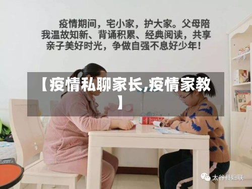 【疫情私聊家长,疫情家教】