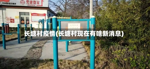 长塘村疫情(长塘村现在有啥新消息)
