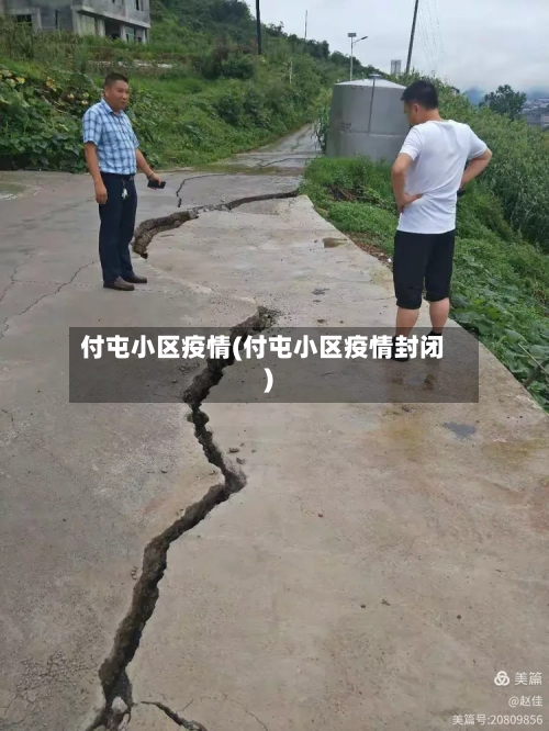 付屯小区疫情(付屯小区疫情封闭)-第2张图片