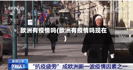 欧洲有疫情吗(欧洲有疫情吗现在)-第3张图片