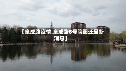 【阜成路疫情,阜成路8号院调迁最新消息】