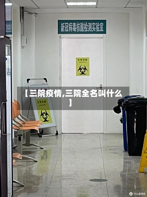 【三院疫情,三院全名叫什么】
