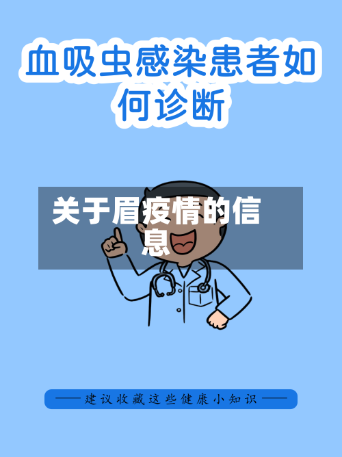 关于眉疫情的信息