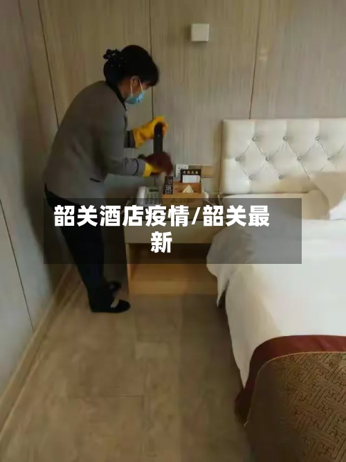 韶关酒店疫情/韶关最新-第2张图片
