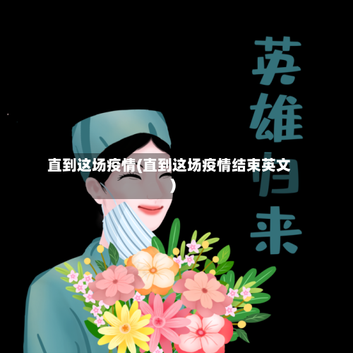 直到这场疫情(直到这场疫情结束英文)