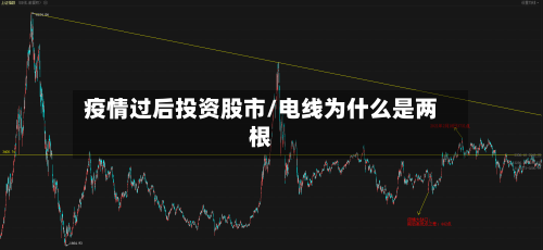 疫情过后投资股市/电线为什么是两根