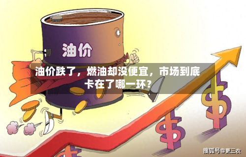 油价跌了，燃油却没便宜，市场到底卡在了哪一环？-第2张图片