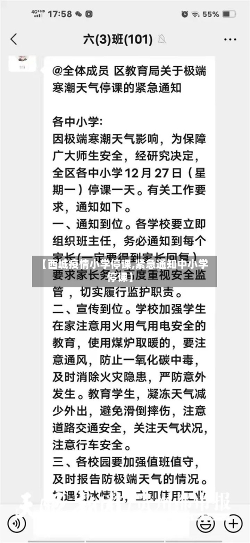 【西城疫情小学停课,紧急通知中小学停课】-第2张图片