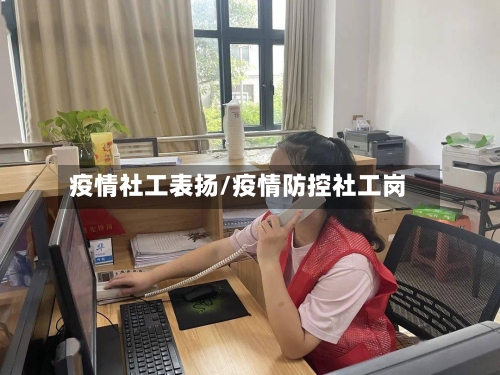 疫情社工表扬/疫情防控社工岗