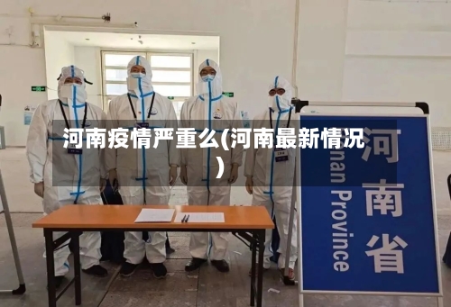 河南疫情严重么(河南最新情况)